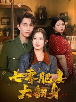 七零肥妻大翻身高清播放