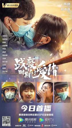 战疫时期的爱情在线观看