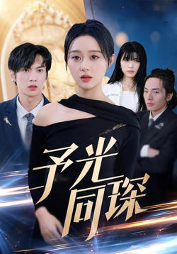 予光同琛高清播放