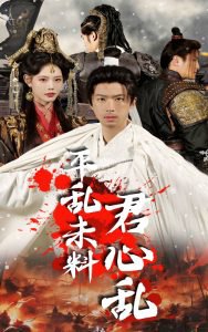 平乱未料君心乱高清播放