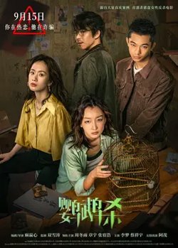 鹦鹉杀【影视解说】在线观看