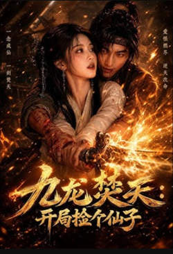 九龙焚天:开局捡个仙子