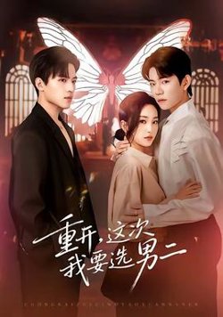重开，这次我要选男二在线观看