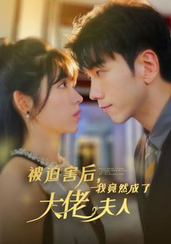 被迫害后，我竟然成了大佬夫人高清播放