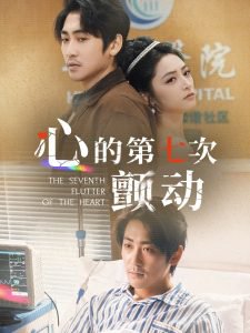 心的第七次颤动高清播放