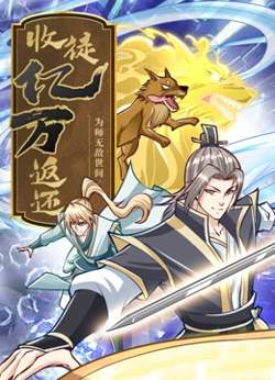 收徒亿万返还：为师无敌世间在线观看
