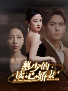 慕少的读心娇妻在线观看