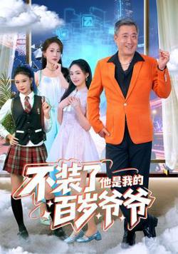 不装了他是我的百岁爷爷在线观看