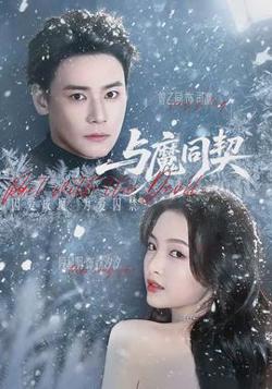 与魔同契在线观看