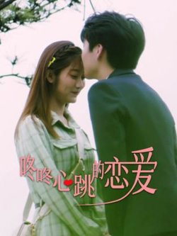 咚咚心跳的恋爱高清播放