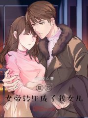 女帝转生成了我女儿高清播放