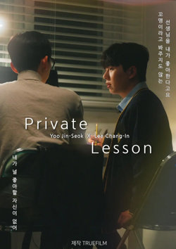 私人课程在线观看