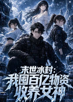 末世冰封:我囤百亿物资收养女神