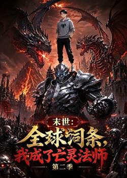 末世：全球词条，我成了亡灵法师第二季高清播放