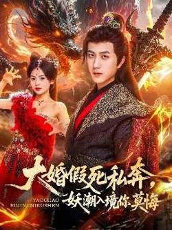 大婚假死私奔妖潮入境你莫悔在线观看