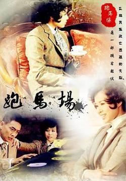 跑马场在线观看