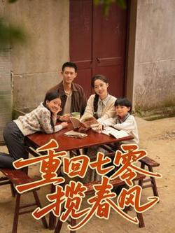 重回七零揽春风在线观看
