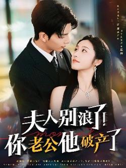 夫人别浪了！你老公他破产了在线观看