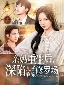 亲妈重生后，深陷儿子争宠修罗场在线观看