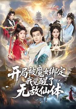 开局被魔女绑定我觉醒了无敌仙体高清播放