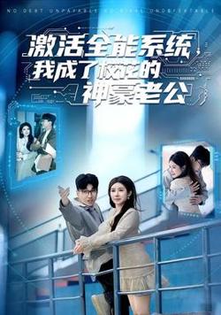激活全能系统，我成了校花的神豪老公在线观看