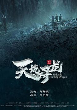 天坑寻龙高清播放