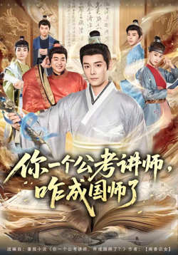 你一个公考讲师,咋成国师了
