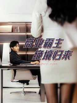 商业霸主绝境归来在线观看
