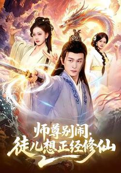 师尊别闹，徒儿想正经修仙在线观看