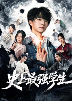 史上最强学生