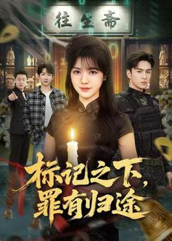 标记之下，罪有归途