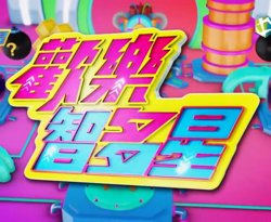 欢乐智多星在线观看