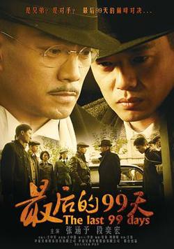 最后的99天高清播放
