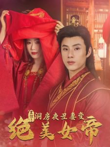 震惊洞房夜丑妻变绝美女帝高清播放