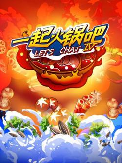 一起火锅吧第四季在线观看