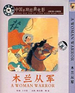 木兰从军1939高清播放