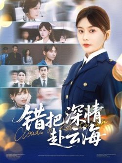 错把深情赴云海高清播放