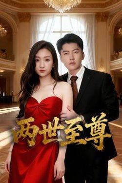 两世至尊高清播放