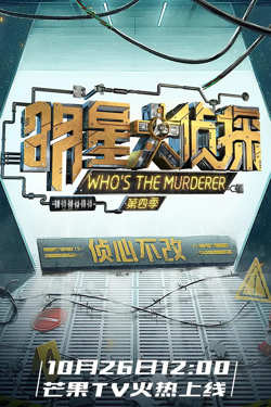 明星大侦探 第四季高清播放
