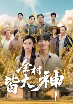 全村皆大神在线观看
