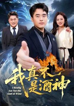 我真不是酒神