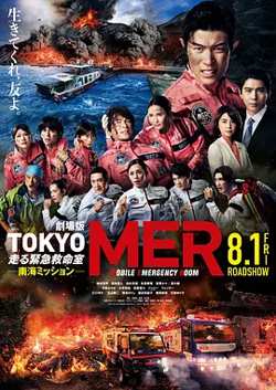 TOKYOMER～移动的急救室～南海任务电影版