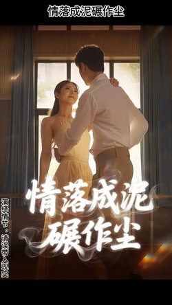 情落成泥碾作尘高清播放