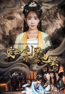 爱如利刃不要也罢在线观看