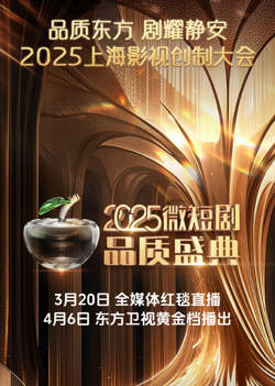 2025微短剧品质盛典高清播放