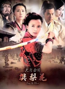 大唐女将樊梨花