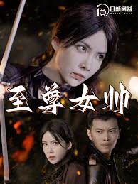 至尊女帅在线观看