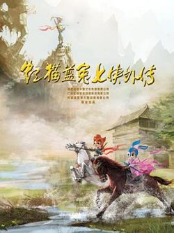 虹猫蓝兔七侠外传 跳跳篇高清播放
