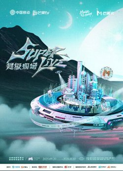 2025动感地带芒果卡无限X SuperLive超级现场高清播放