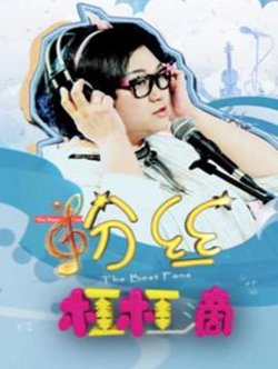 粉丝杠杠滴高清播放
